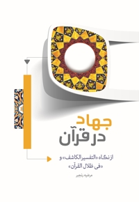 جهاد در قرآن